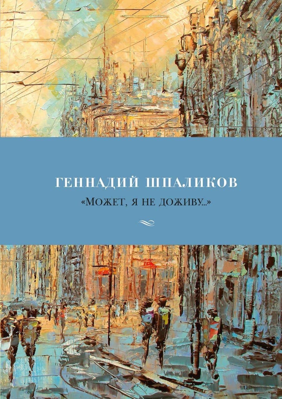 «Может, я не доживу...»