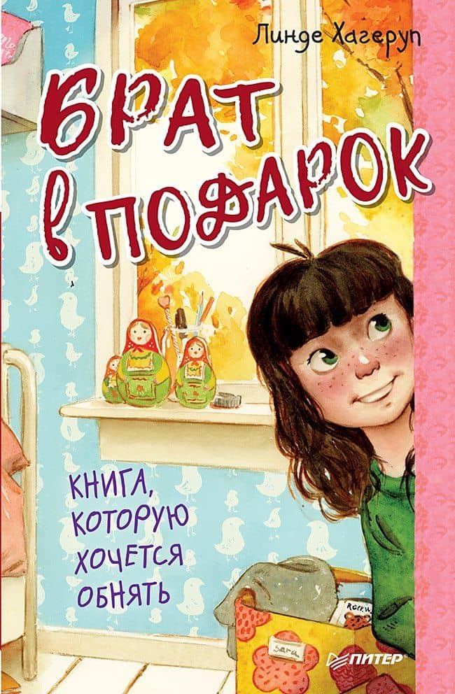 Брат в подарок 6+