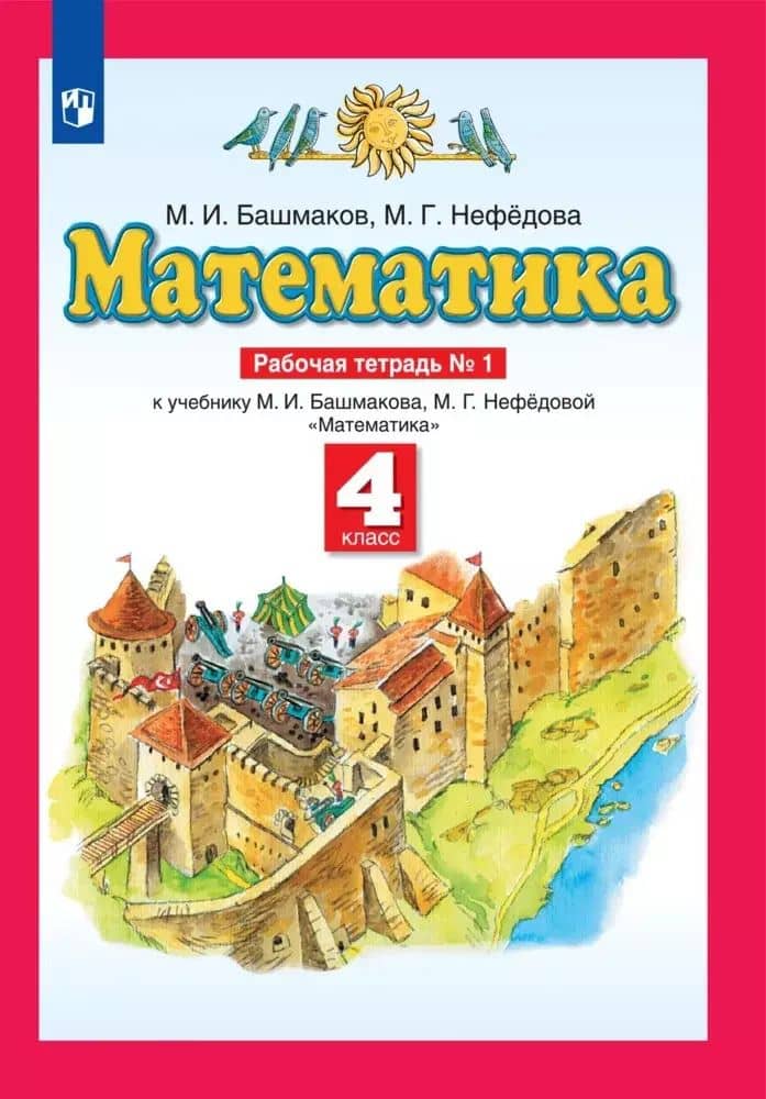 Математика. 4 класс. Рабочая тетрадь № 1. К учебнику М.И. Башмакова, М.Г. Нефедовой "Математика"