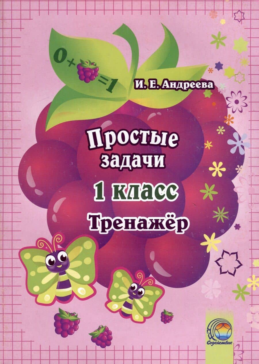 Простые задачи. 1 класс. Тренажер