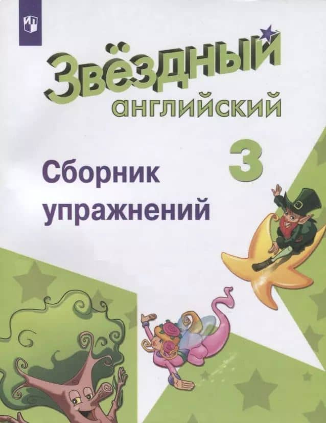 Английский язык. 3 класс. Сборник упражнений. Учебное пособие для общеобразовательных организаций и школ с углубленным изучением английского языка