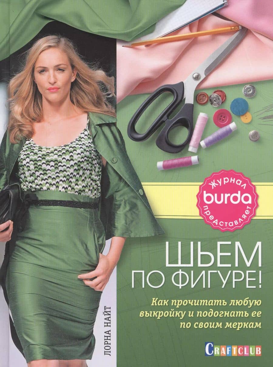 Burda журнал представляет. Шьем по фигуре!