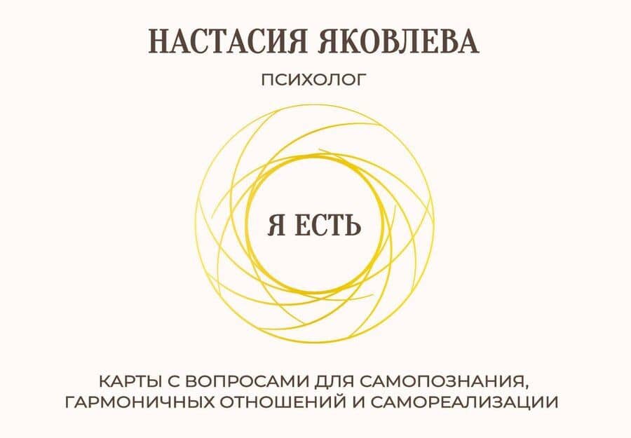Я есть. Карты с вопросами для самопознания, гармоничных отношений и самореализации