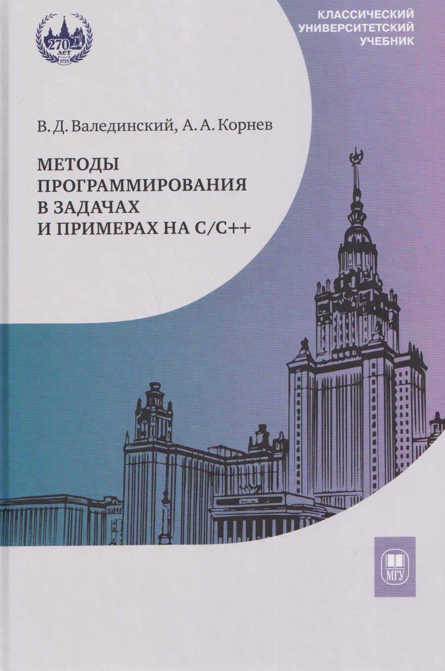 Методы программирования в задачах и примерах на С/С++: учебное пособие