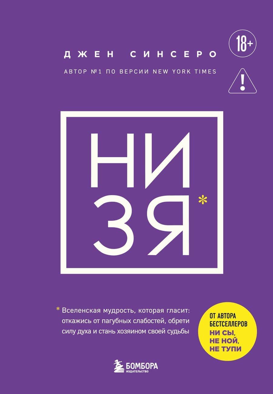НИ ЗЯ. Откажись от пагубных слабостей, обрети силу духа и стань хозяином своей судьбы