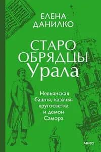 Старообрядцы Урала. Невьянская башня, казачья кругосветка и демон Самора