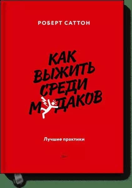 Как выжить среди мудаков. Лучшие практики