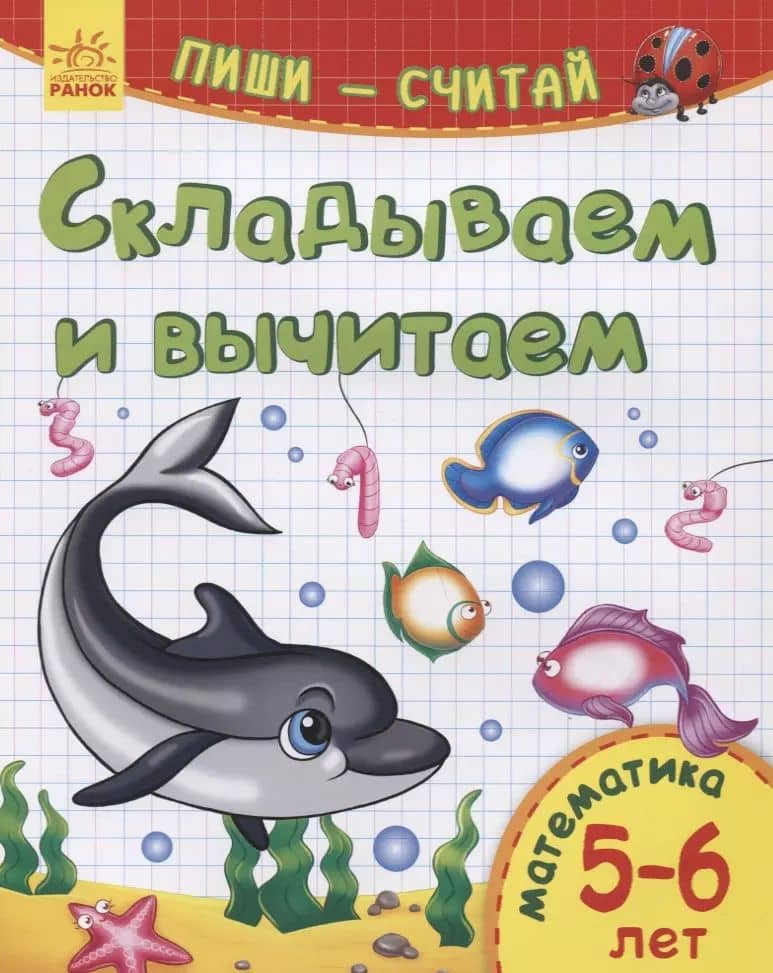 Складываем и вычитаем. Математика. 5-6 лет