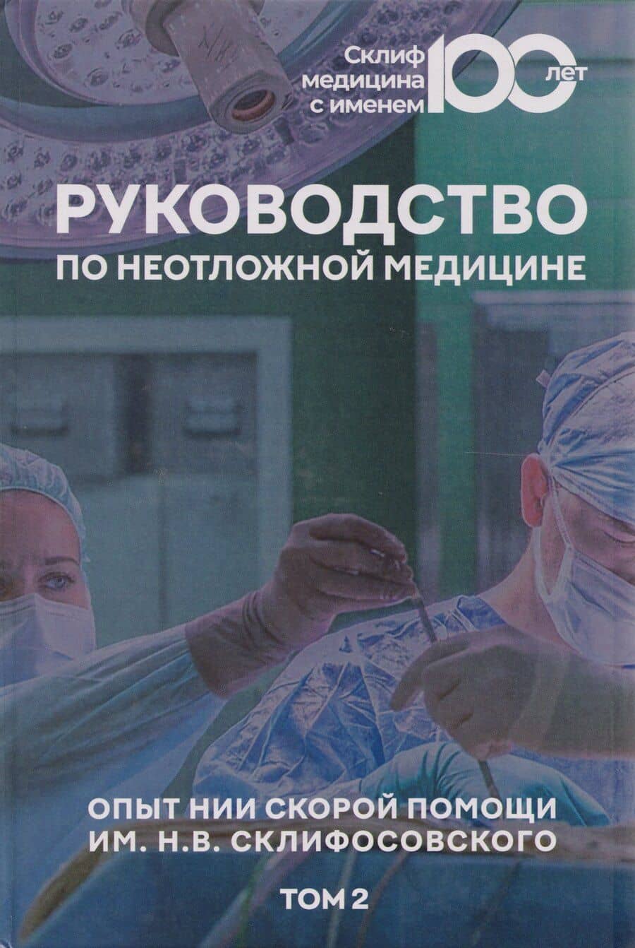 Руководство по неотложной медицине. Опыт НИИ скорой помощи им. Н.В. Склифосовского. Том 2