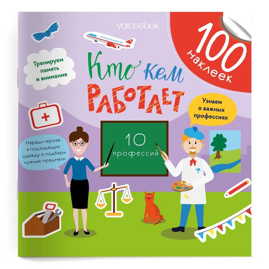 Кто кем работает. 100 многоразовых наклеек