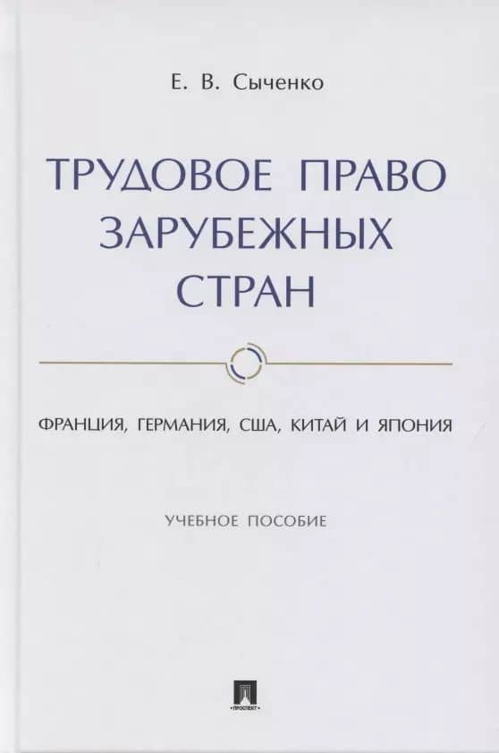 Трудовое право зарубежных стран. Франция, Германия, США, Китай и Япония. Учебное пособие