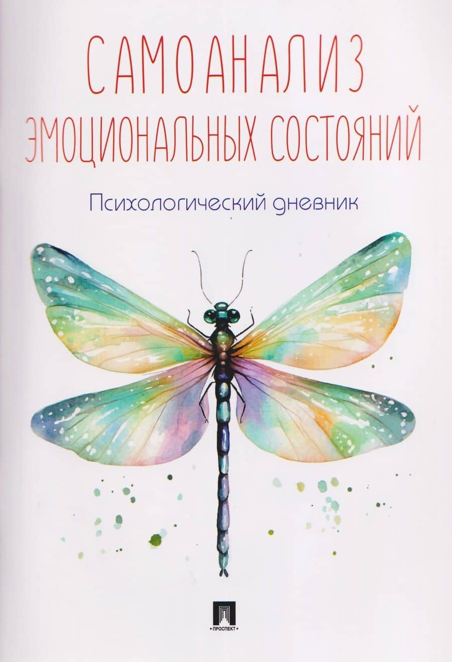 Самоанализ эмоциональных состояний. Психологический дневник