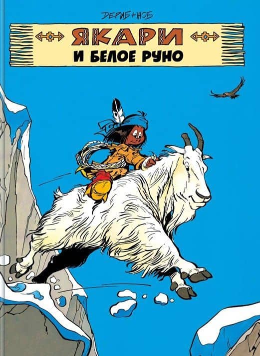 Якари и белое руно