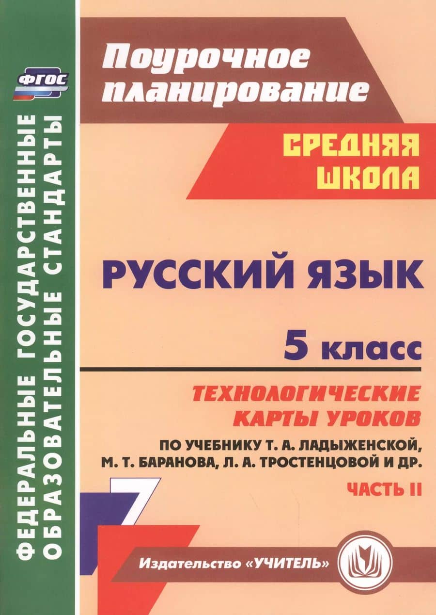 Русский язык. 5 класс. Технологические карты уроков по учебнику Т.А. Ладыженской, М.Т. Баранова, Л.А. Тростенцовой и др. II часть. ФГОС