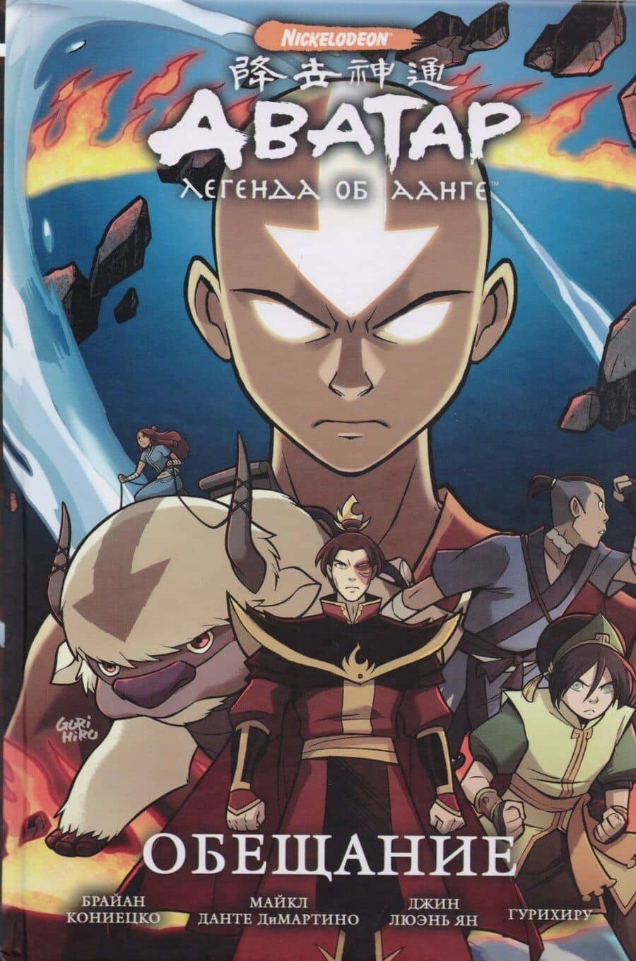 Комикс Аватар Легенда об Аанге Обещание (илл. Гурихиру) Кониецко
