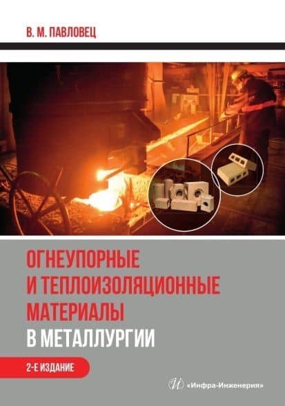 Огнеупорные и теплоизоляционные материалы в металлургии. Учебное пособие. 2-е издание