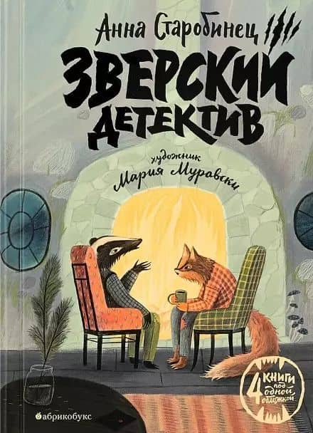 Зверский детектив (илл. Муравски)