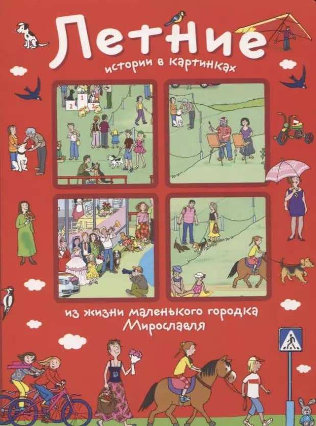 Летние истории в картинках из жизни маленького городка Мирославля
