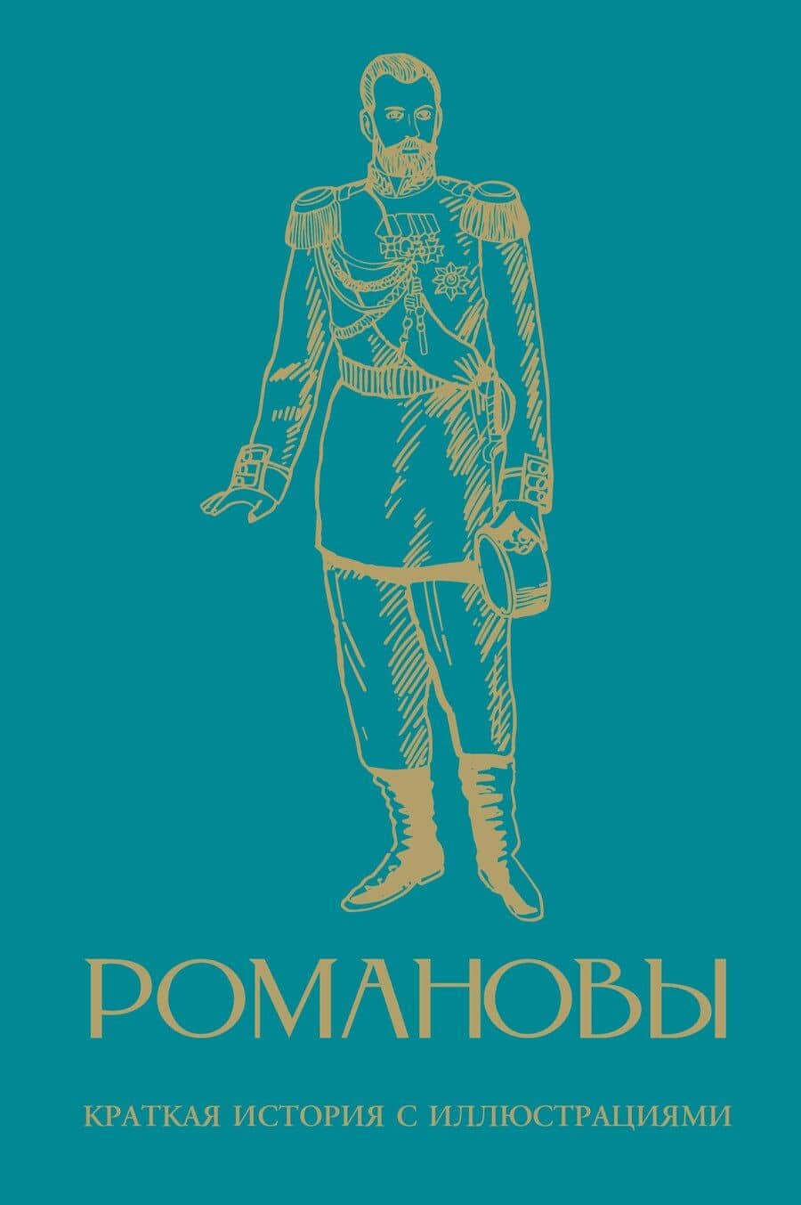 Романовы. Краткая история с иллюстрациями