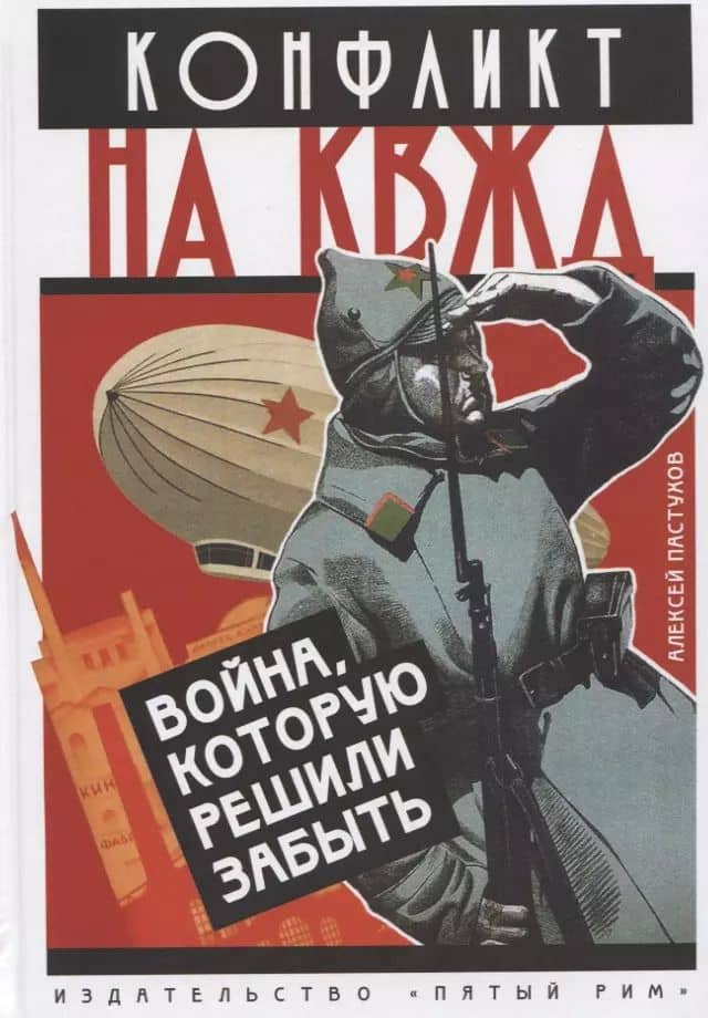 Конфликт на КВЖД. Война, которую приказали забыть.