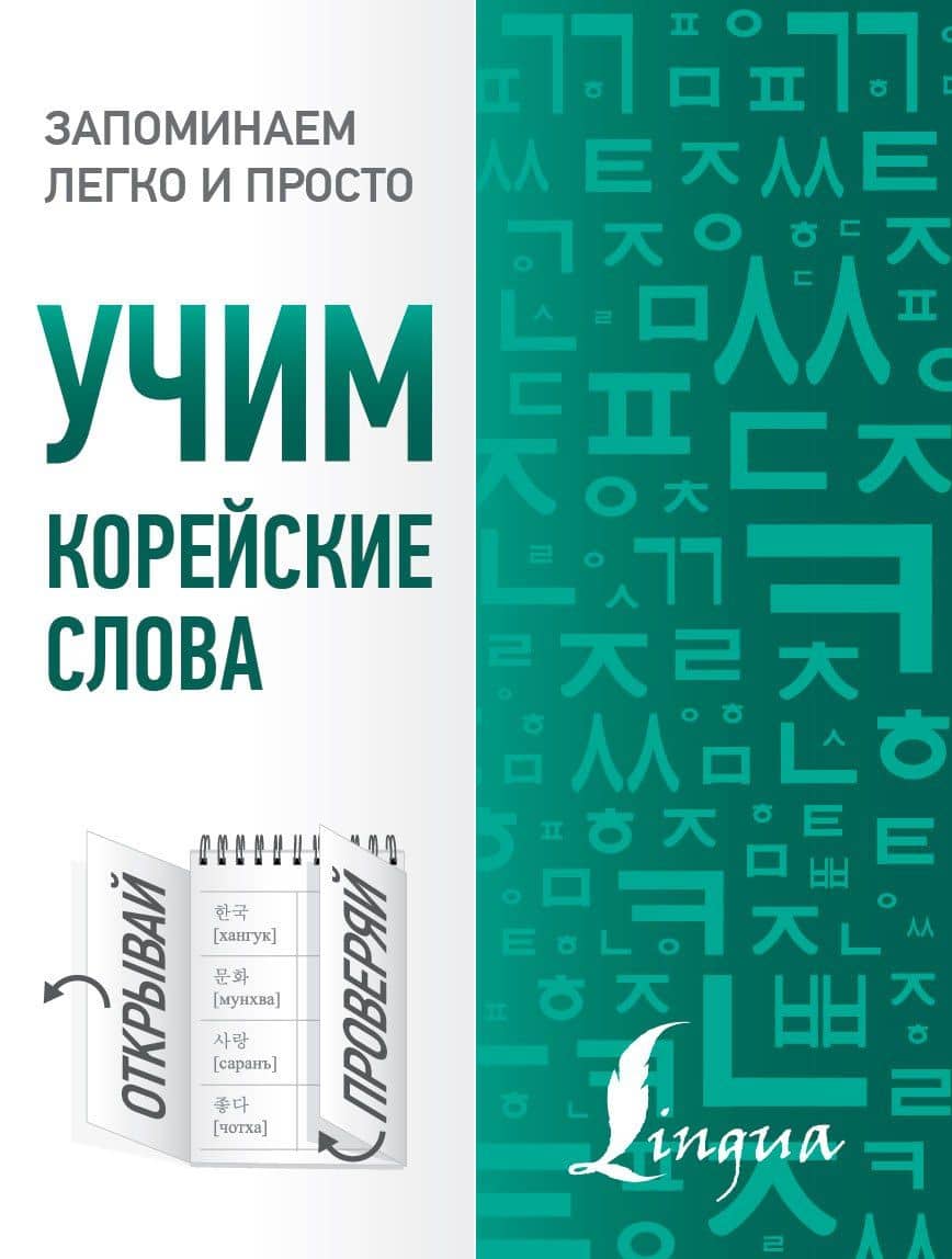 Учим корейские слова