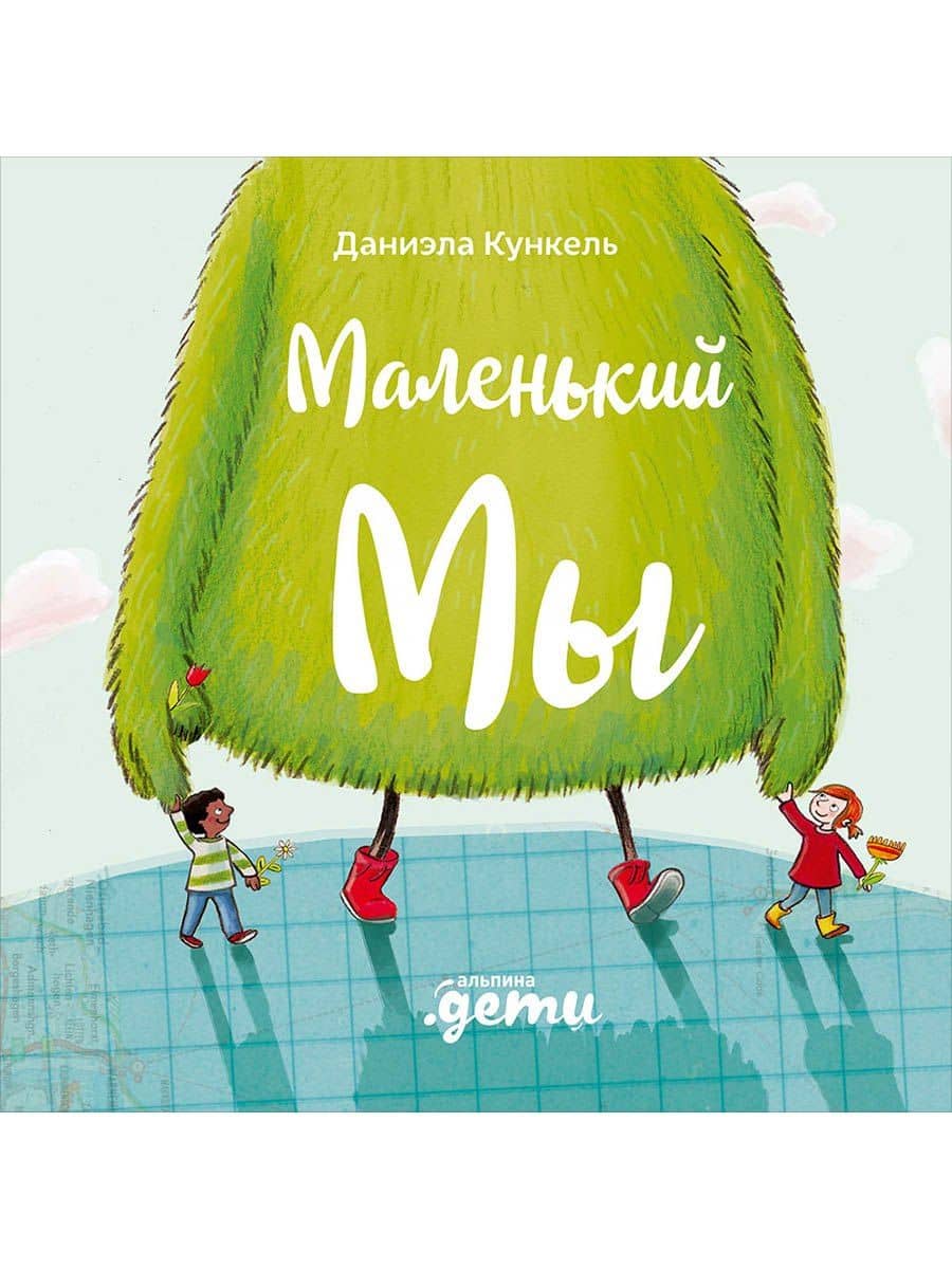 Маленький Мы: История о том, как найти и не потерять лучшего друга