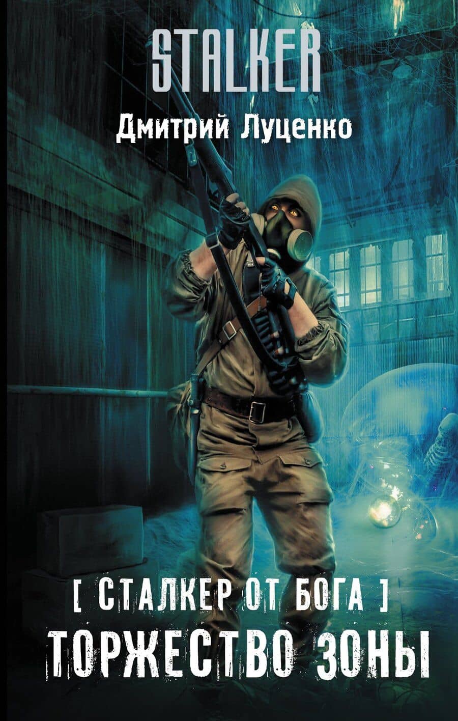 S.T.A.L.K.E.R! Луценко Сталкер от бога. Торжество Зоны