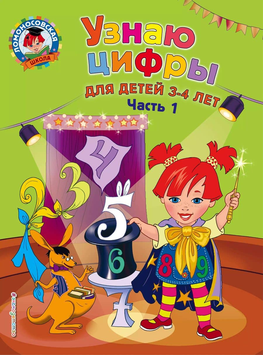 Узнаю цифры: для детей 3-4 лет. Ч. 1