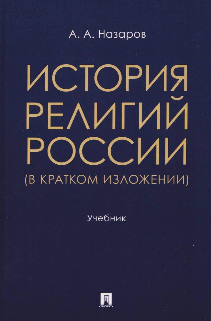 История религий России (в кратком изложении). Учебник
