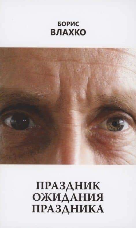 Праздник ожидания праздника