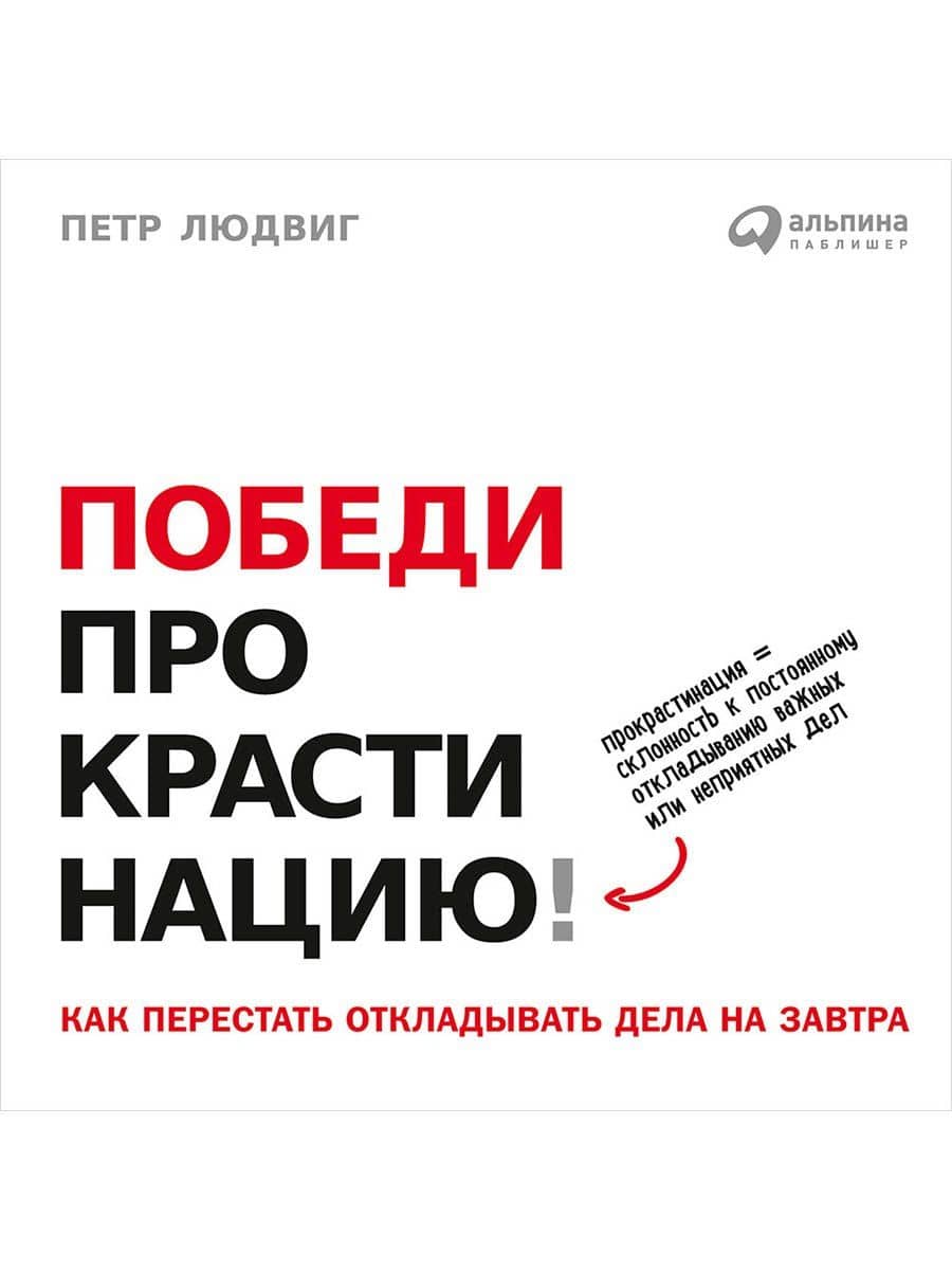 Победи прокрастинацию! Как перестать откладывать дела на завтра. Пер. с чеш.