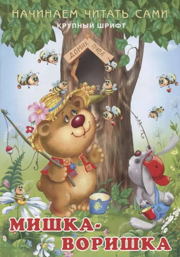Начинаем читать сами. Мишка-воришка