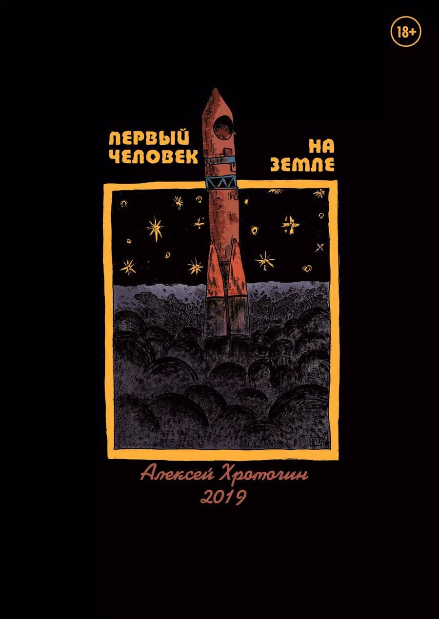 Первый человек на земле