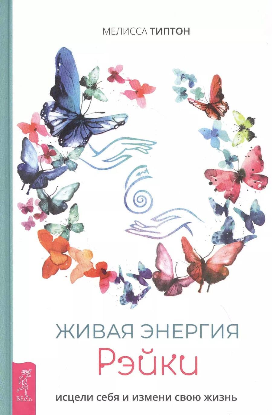 Живая энергия рэйки: исцели себя и измени свою жизнь