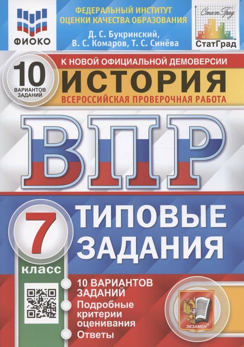 История. 7 класс. Всероссийская проверочная работа. Типовые задания. 10 вариантов заданий. Подробные критерии оценивания. Ответы