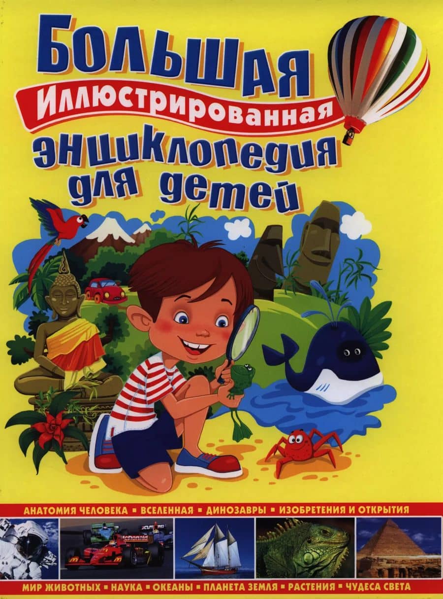 Большая иллюстрированная энциклопедия для детей