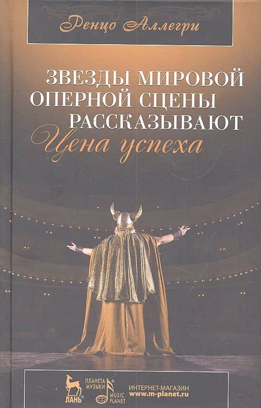 Звезды мировой оперной сцены рассказывают. Цена успеха