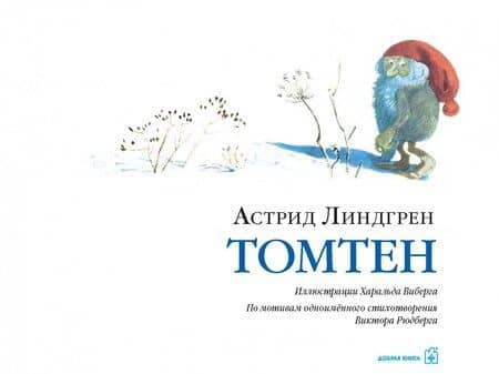 Томтен (иллюстрации Харальда Виберга) — Астрид Анни Эмилия Линдгрен (2)