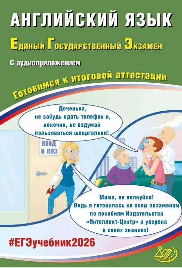 ЕГЭ 2026. Английский язык. Единый государственный экзамен. Готовимся к итоговой аттестации. С аудиоприложением