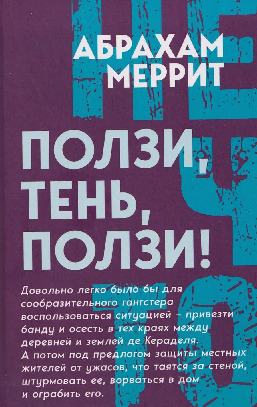 Ползи, тень, ползи!