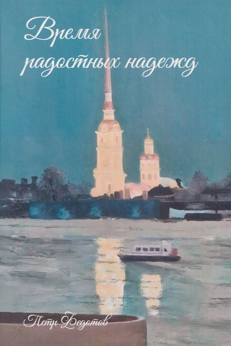 Время радостных надежд...