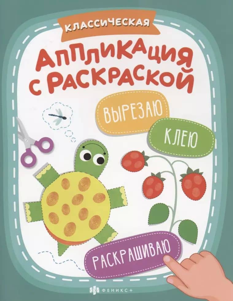 Классическая аппликация с раскраской