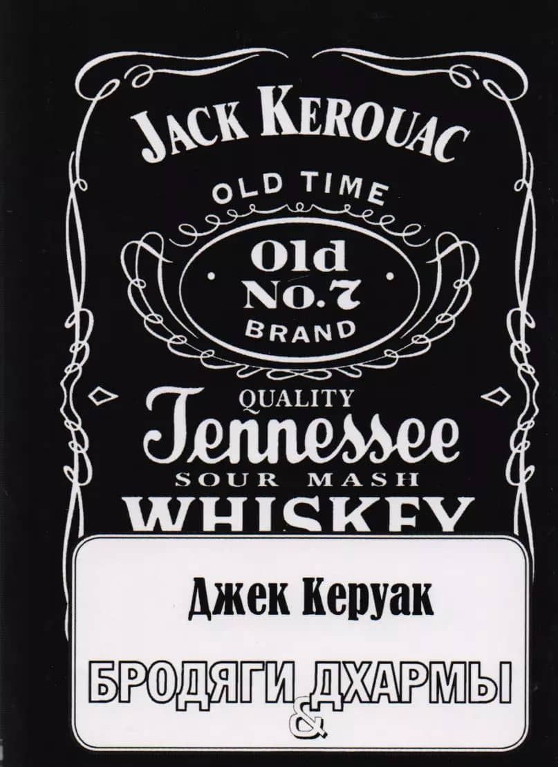 Бродяги Дхармы: проза и стихотворения