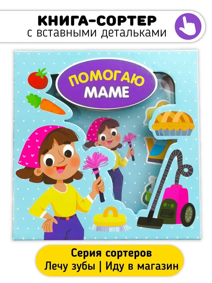 Помогаю маме