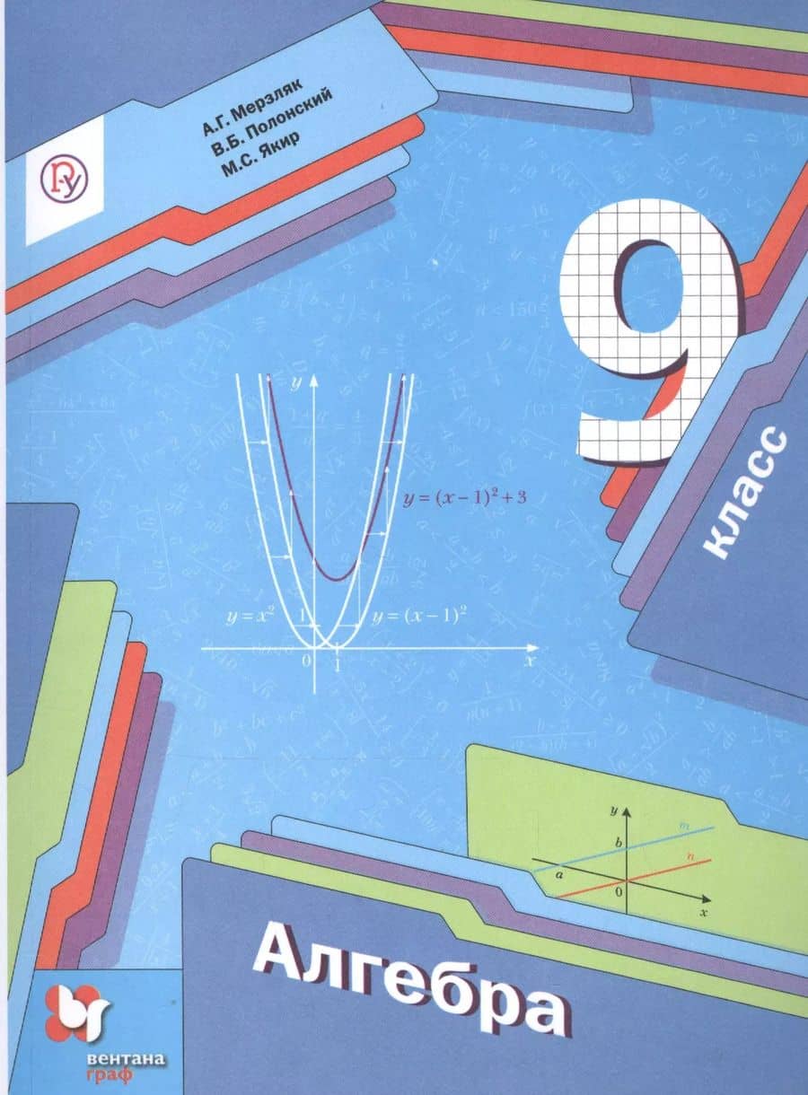 Алгебра. 9 класс. Учебник
