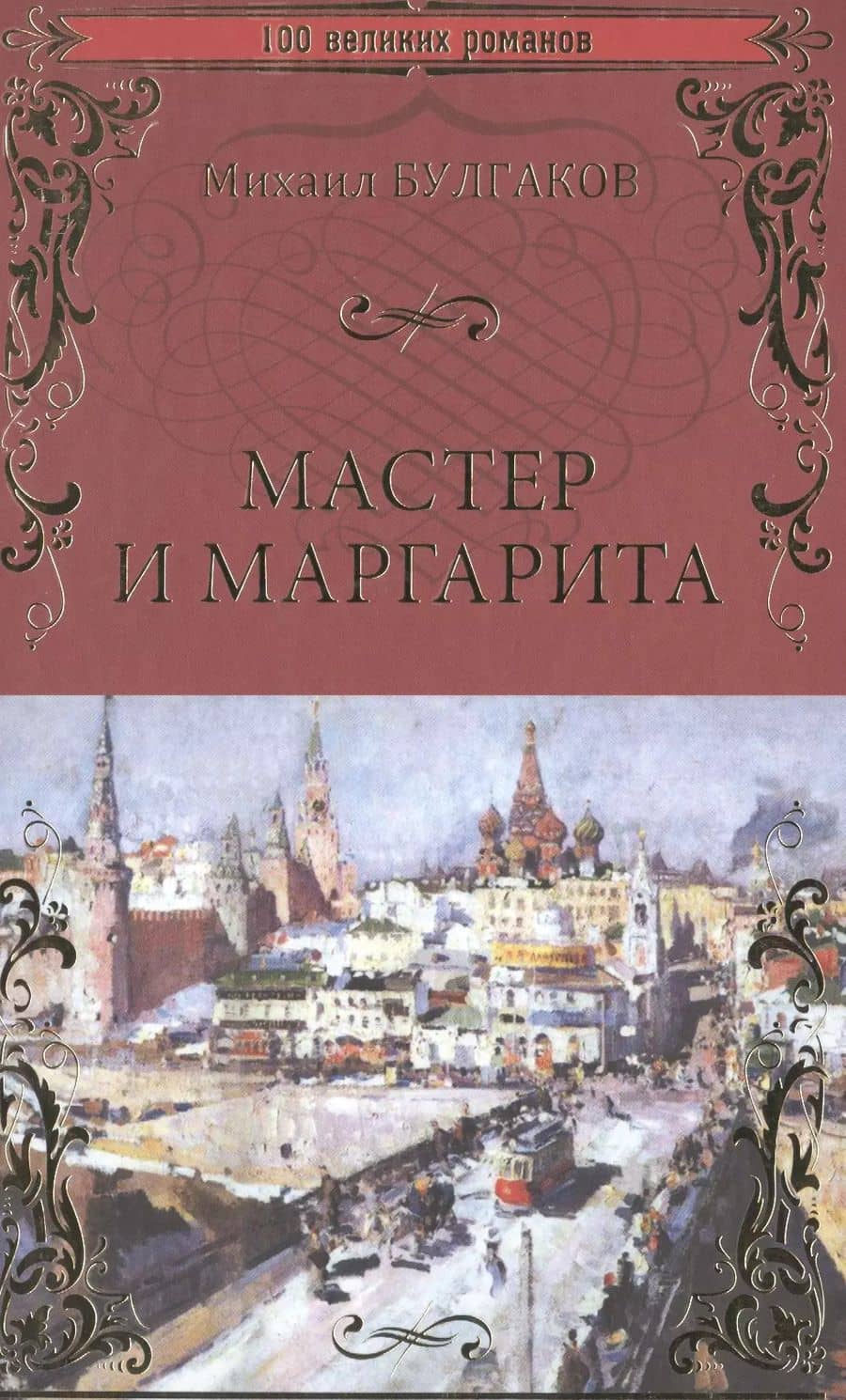 Мастер и Маргарита