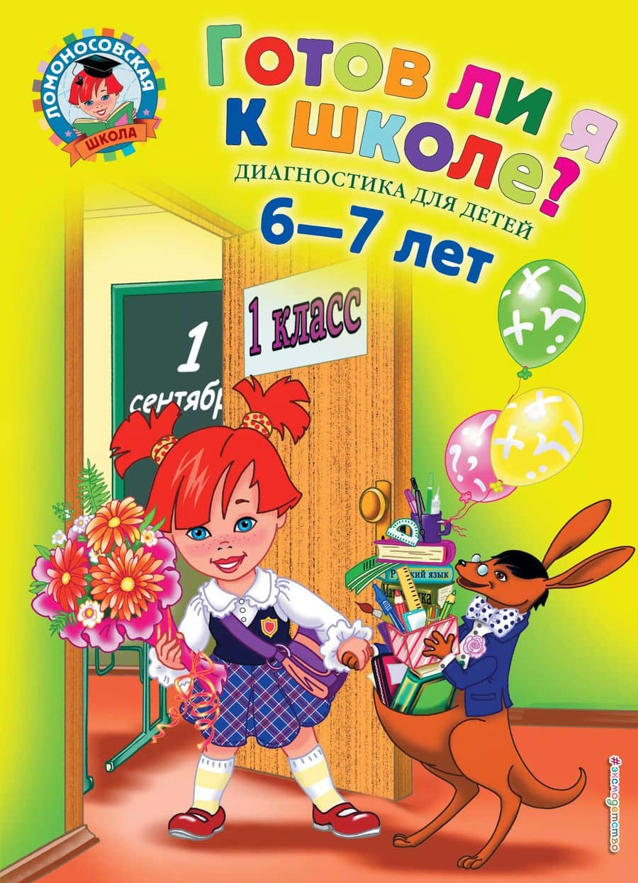 Готов ли я к школе? Диагностика для детей 6-7 лет