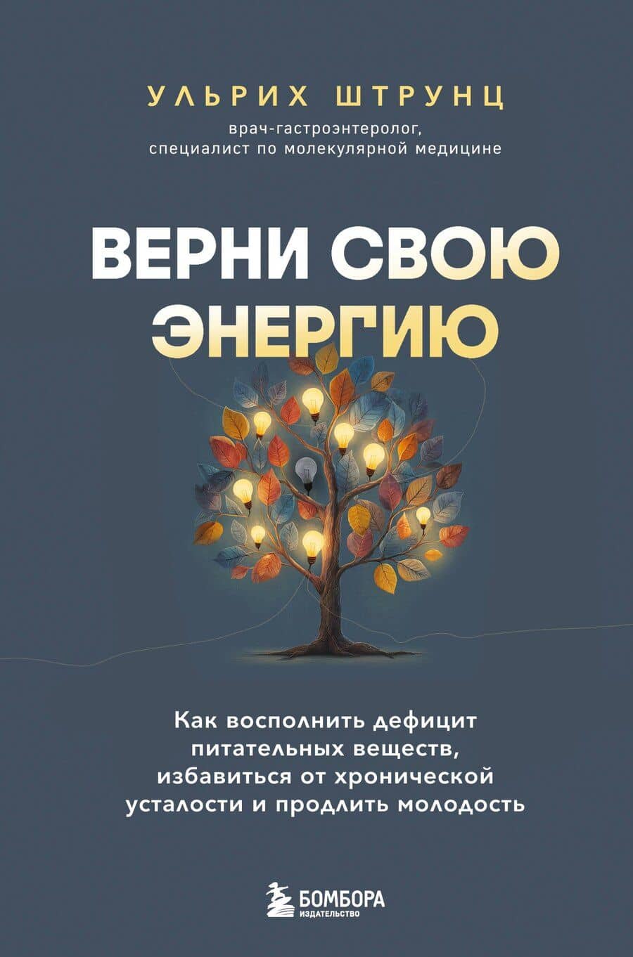 Верни свою энергию. Как восполнить дефицит питательных веществ, избавиться от хронической усталости и продлить молодость