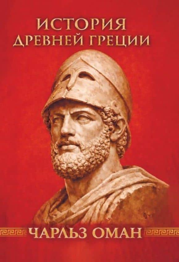 История Греции. С древнейших времен до смерти Александра Великого