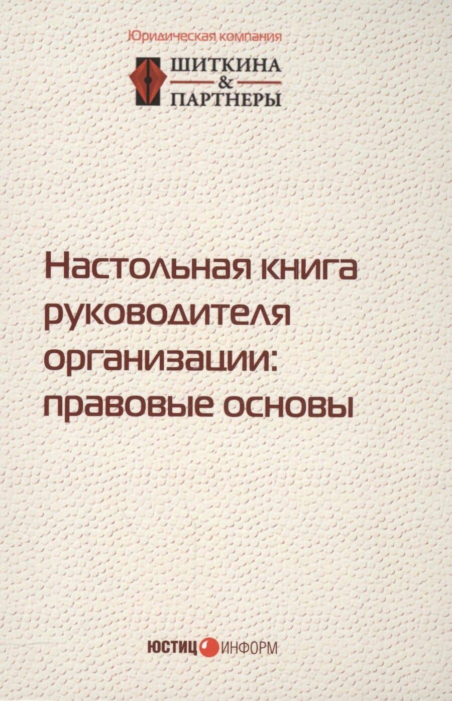 Настольная книга руководителя организации правовые основы (2,3 изд.) (497/532стр.)